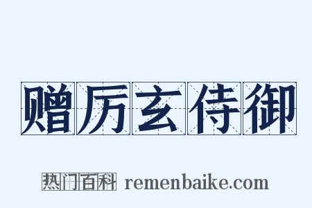 赠厉玄侍御是什么意思的图片